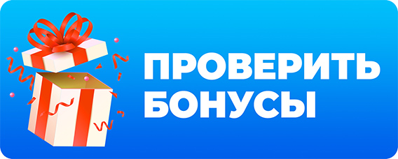 Узнать количество бонусов